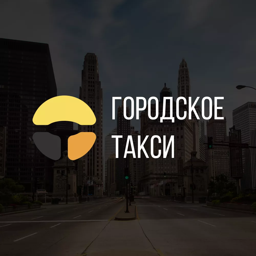 Разработка сайта службы «Городского такси» в Аргуне